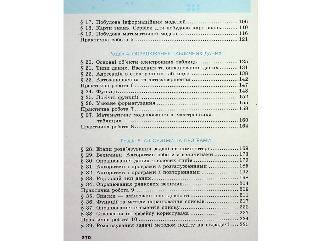 Підручник "Інформатика", 7 клас, О. Бондаренко, В. Ластовецький, О. Пилипчук, Є. Шестопалов, Ранок