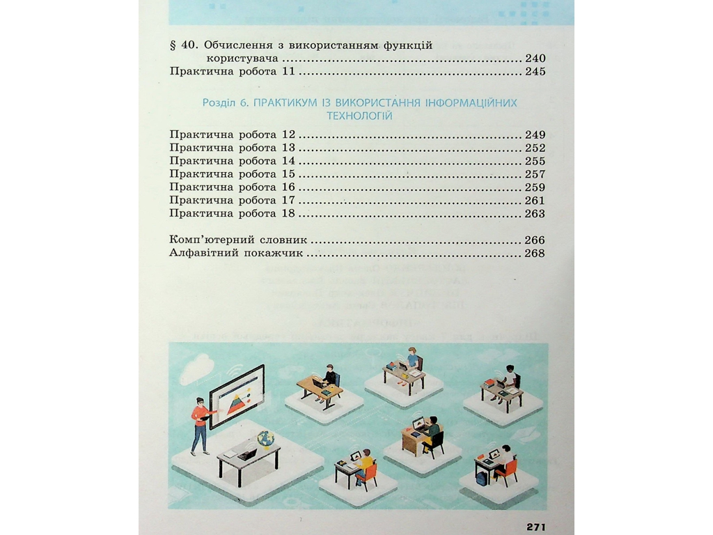 Підручник "Інформатика", 7 клас, О. Бондаренко, В. Ластовецький, О. Пилипчук, Є. Шестопалов, Ранок