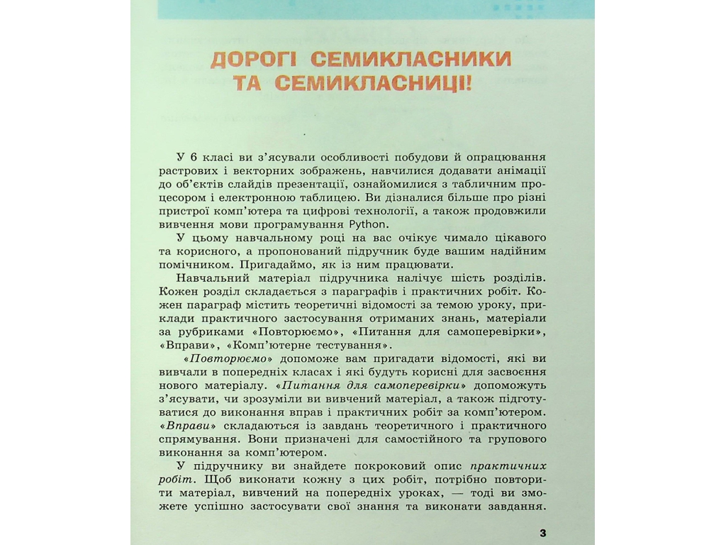 Підручник "Інформатика", 7 клас, О. Бондаренко, В. Ластовецький, О. Пилипчук, Є. Шестопалов, Ранок