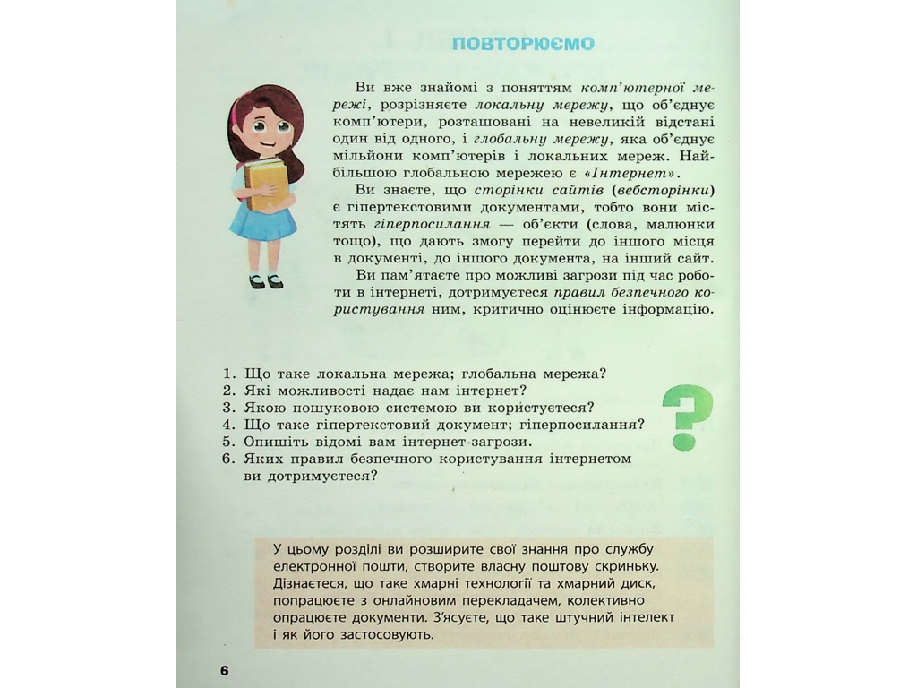 Підручник "Інформатика", 7 клас, О. Бондаренко, В. Ластовецький, О. Пилипчук, Є. Шестопалов, Ранок