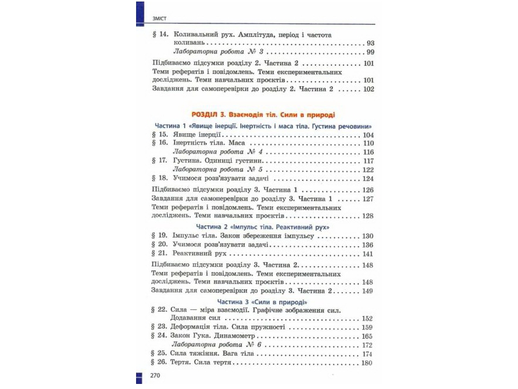 Підручник "Фізика", 7 клас, Бар’яхтар, Божинова, Довгий, Кирюхін, Кирюхіна, Ранок