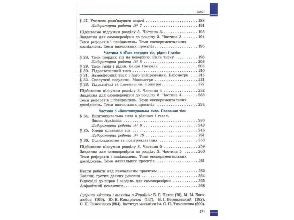 Підручник "Фізика", 7 клас, Бар’яхтар, Божинова, Довгий, Кирюхін, Кирюхіна, Ранок
