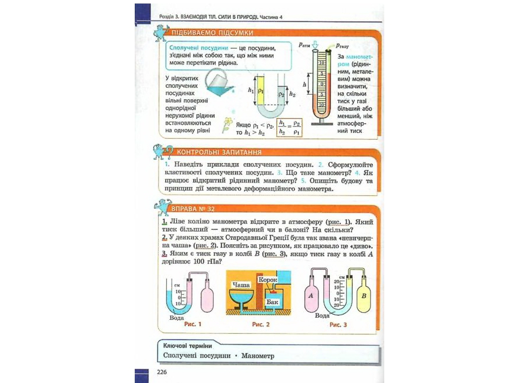 Підручник "Фізика", 7 клас, Бар’яхтар, Божинова, Довгий, Кирюхін, Кирюхіна, Ранок