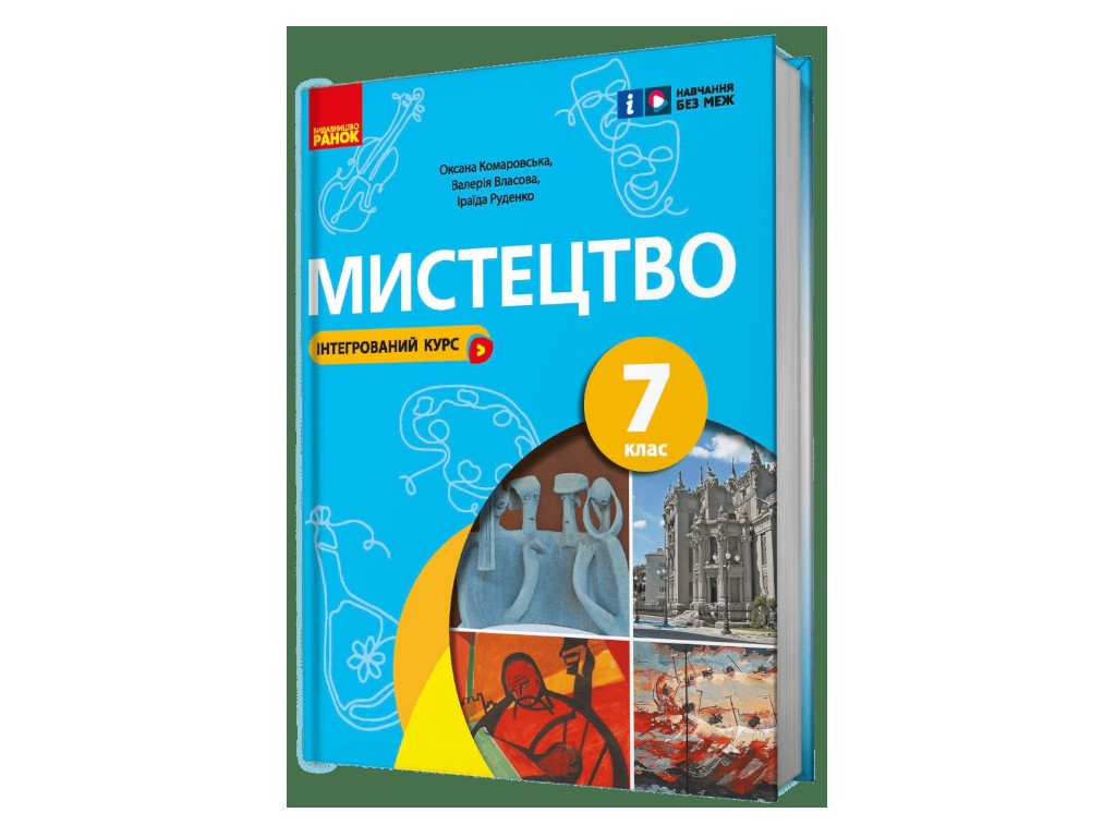 Учебник "Искусство", 7 класс, О. Комаровская, В. Власова, И. Руденко, Ранок