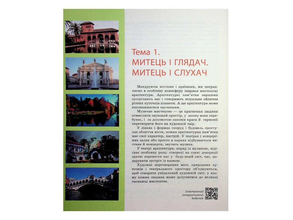Учебник "Искусство", 7 класс, О. Комаровская, В. Власова, И. Руденко, Ранок