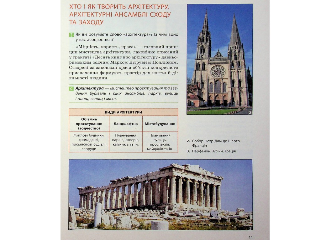 Учебник "Искусство", 7 класс, О. Комаровская, В. Власова, И. Руденко, Ранок