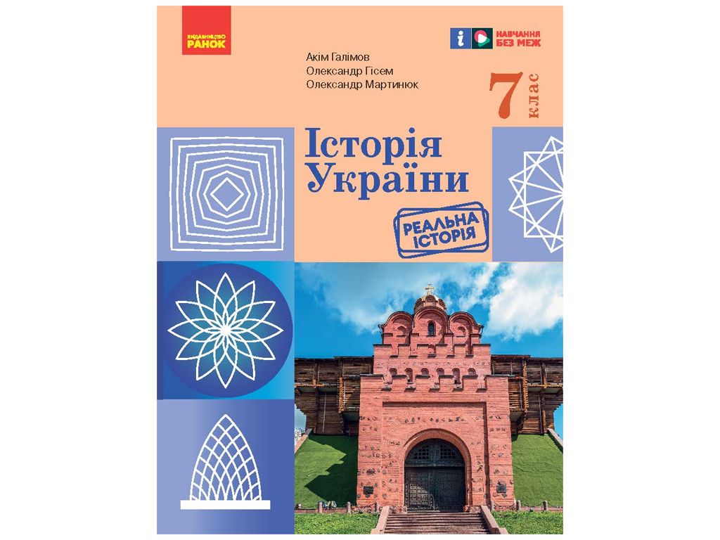 Учебник "История Украины", 7 класс, А. Галимов, А. Гисем, А. Мартынюк, Ранок