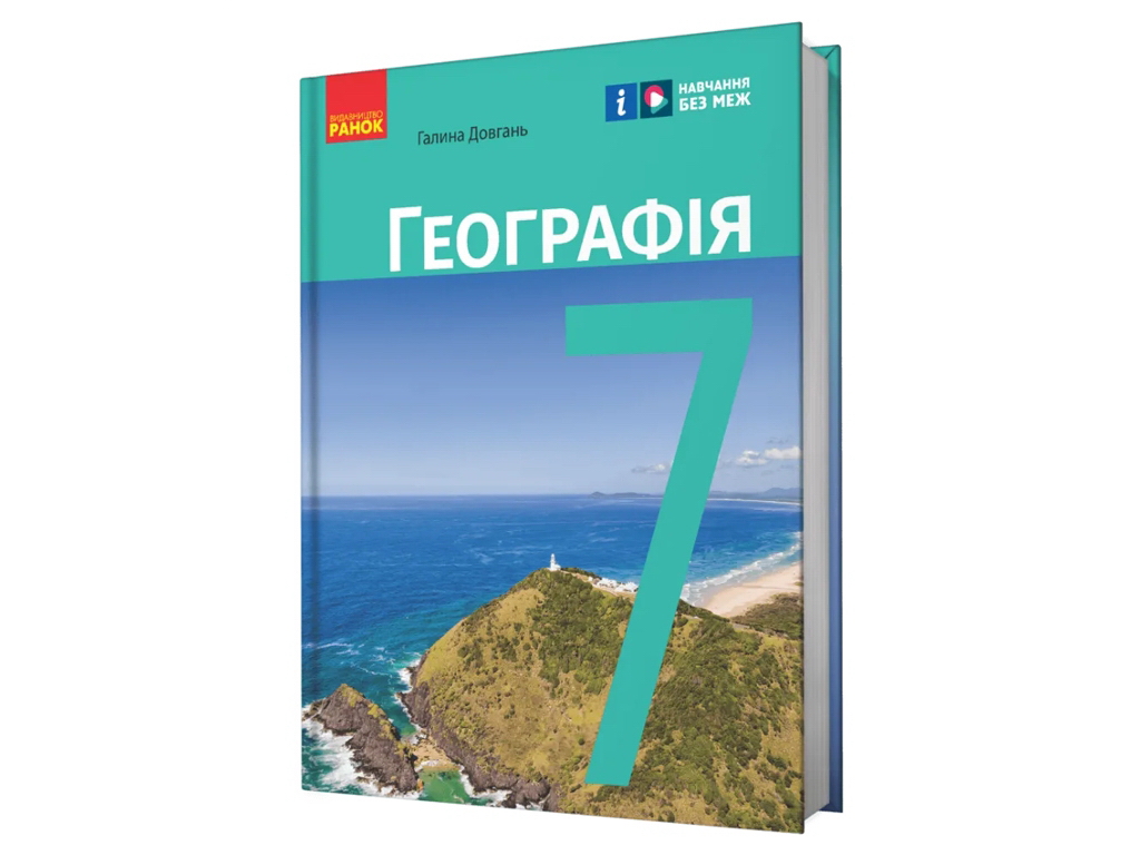 Підручник "Географія", 7 клас, Г. Довгань, Ранок