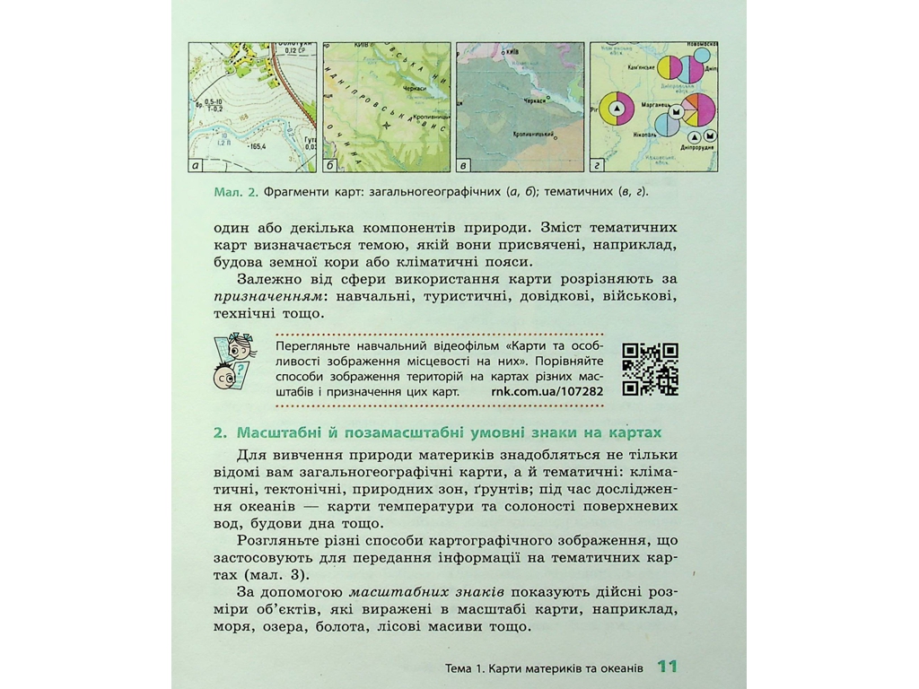 Підручник "Географія", 7 клас, Г. Довгань, Ранок