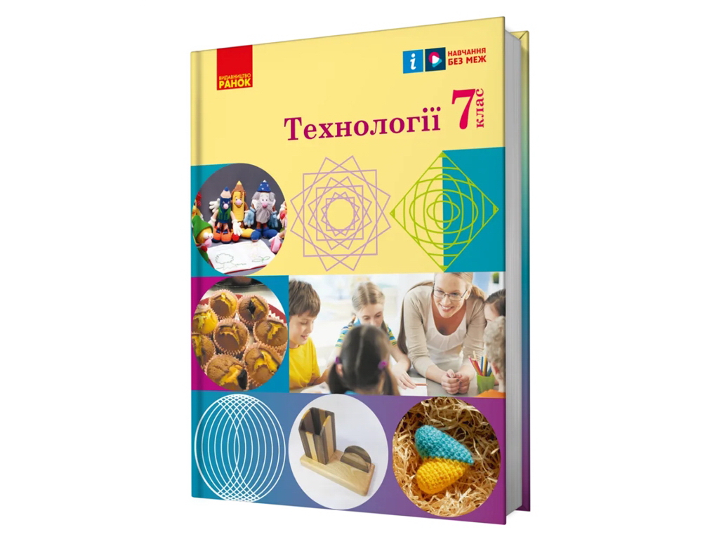 Підручник "Технології", 7 клас, І. Хоцянівська, О. Горобець, О. Медвідь, Т. Пасічна, Ранок