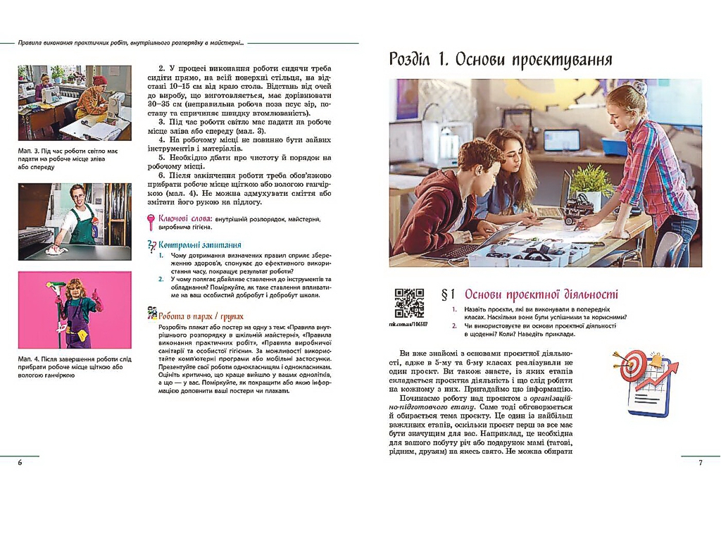 Підручник "Технології", 7 клас, І. Хоцянівська, О. Горобець, О. Медвідь, Т. Пасічна, Ранок