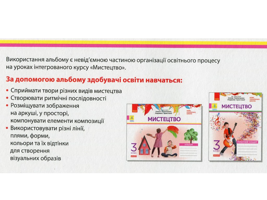 Альбом "Мистецтво", НУШ 3 клас, О. Калініченко, Л. Арістова, Ранок