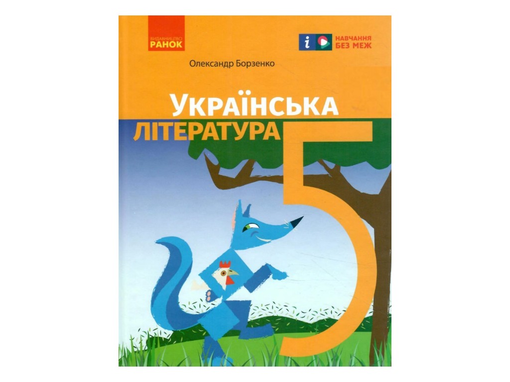 Підручник "Українська література", 5 клас, О. Борзенко, Ранок