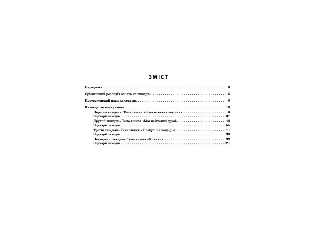 Посібник «Розгорнутий календарний план Травень. Молодший вік», 3-4 р., С. М. Ванжа, Ранок