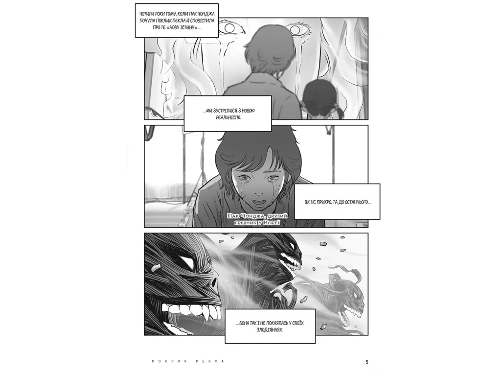 Hellbound. Поклик пекла. Том 2, Йон Санхо, Varvar Publishing