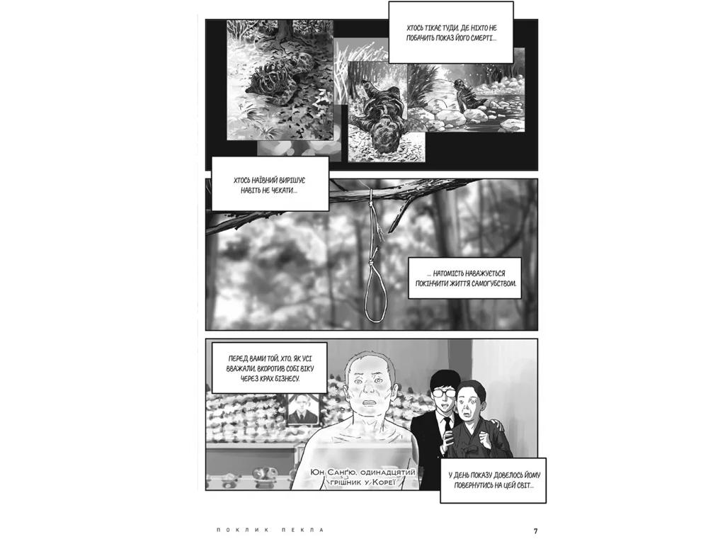 Hellbound. Поклик пекла. Том 2, Йон Санхо, Varvar Publishing
