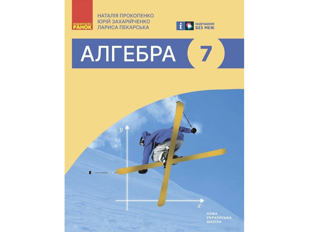 Підручник "Алгебра", 7 клас, Н. Прокопенко, Ю. Захарійченко, Л. Пекарська, Ранок
