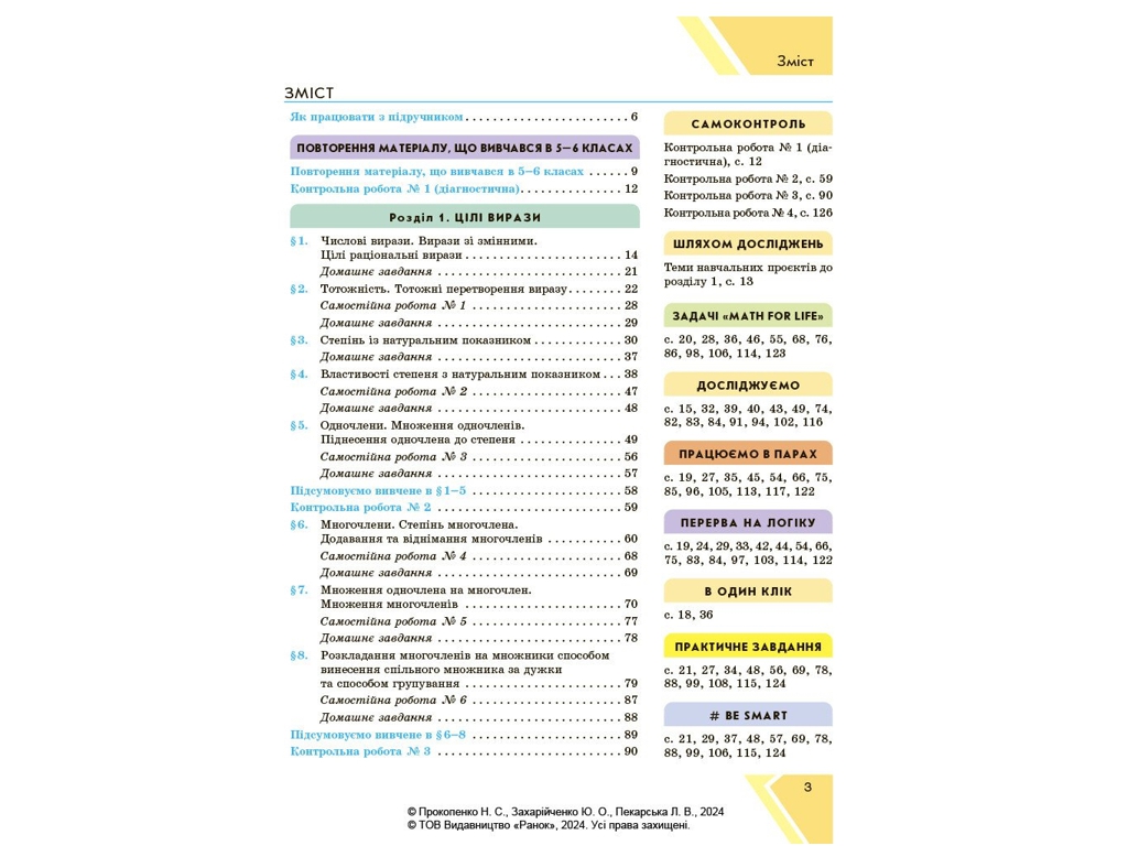 Підручник "Алгебра", 7 клас, Н. Прокопенко, Ю. Захарійченко, Л. Пекарська, Ранок