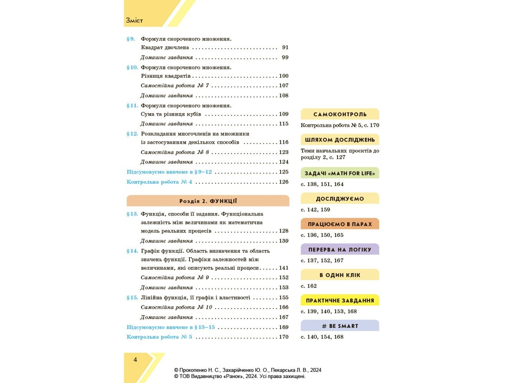 Підручник "Алгебра", 7 клас, Н. Прокопенко, Ю. Захарійченко, Л. Пекарська, Ранок