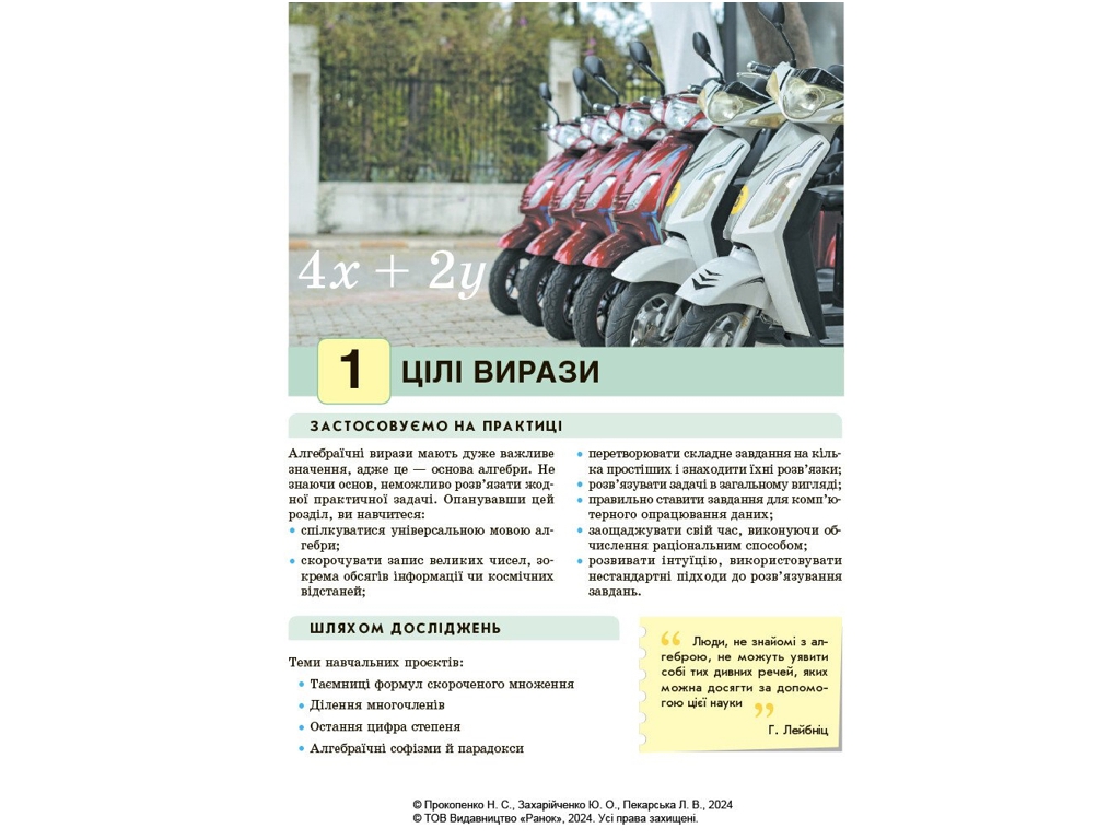 Підручник "Алгебра", 7 клас, Н. Прокопенко, Ю. Захарійченко, Л. Пекарська, Ранок
