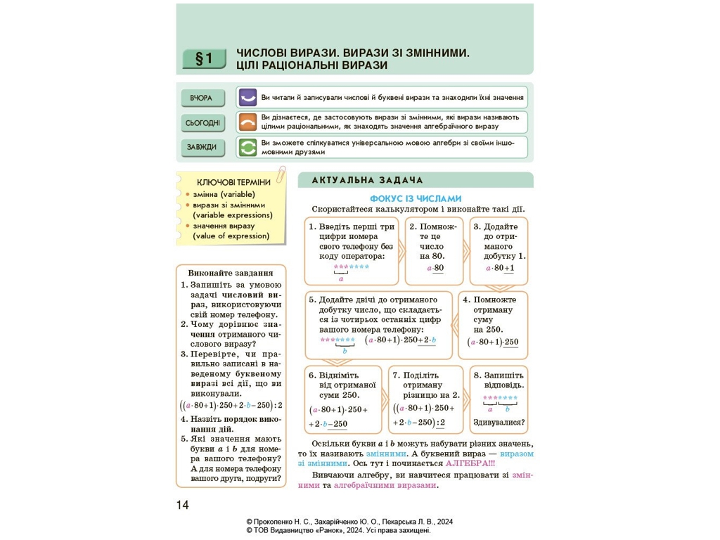 Підручник "Алгебра", 7 клас, Н. Прокопенко, Ю. Захарійченко, Л. Пекарська, Ранок