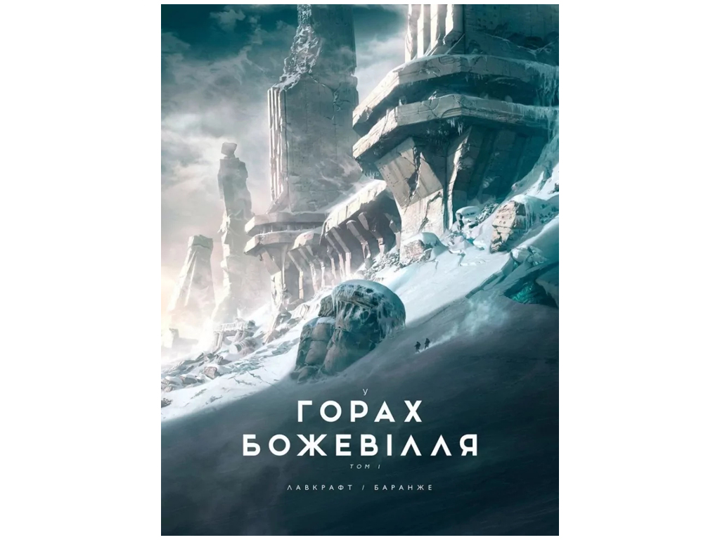 Графічний роман "У горах божевілля. Том 1", 16+, Г. Ф. Лавкрафт, Varvar Publishing