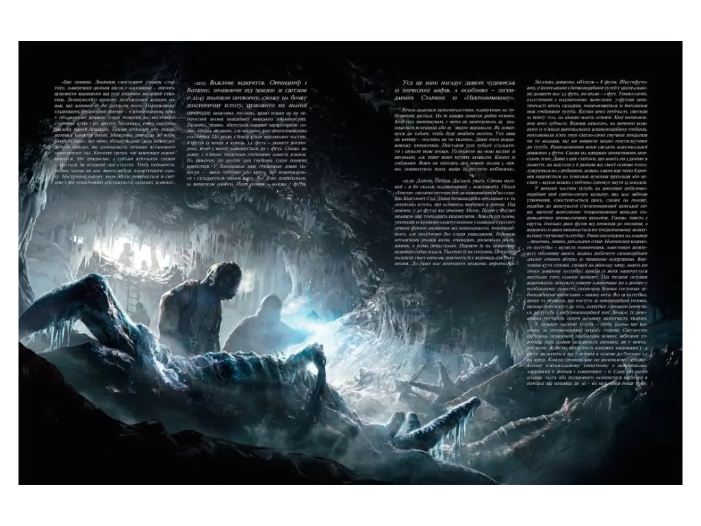 Графічний роман "У горах божевілля. Том 1", 16+, Г. Ф. Лавкрафт, Varvar Publishing