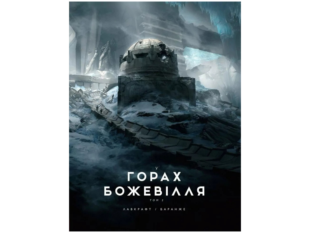 Графічний роман "У горах божевілля. Том 2", 16+, Г. Ф. Лавкрафт, Varvar Publishing