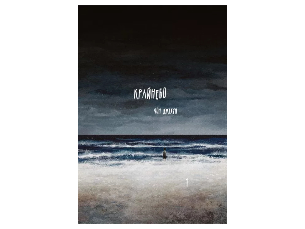 Графічний роман "Крайнебо. Том 1", 10-12 років, Джіхун Чон, Varvar Publishing