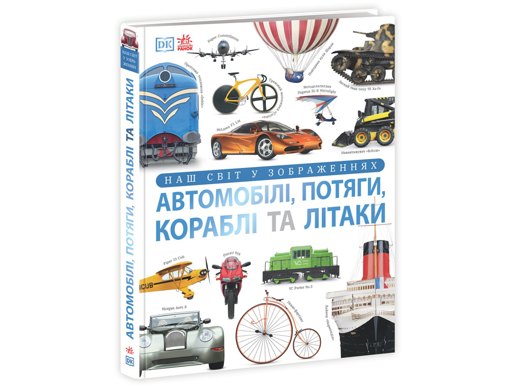 Книга "Автомобили, поезда, корабли и самолеты. Наш мир в изображениях", Клайв Гиффорд, серия ",Ранок
