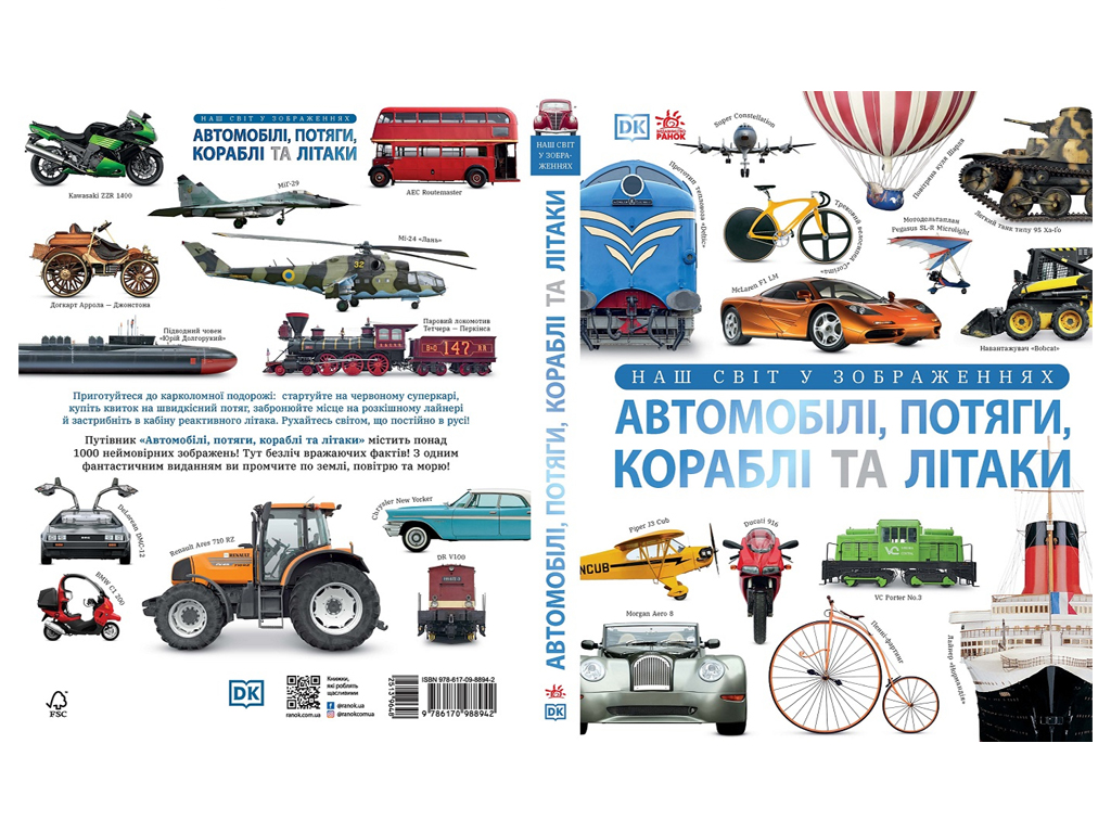 Книга "Автомобили, поезда, корабли и самолеты. Наш мир в изображениях", Клайв Гиффорд, серия ",Ранок