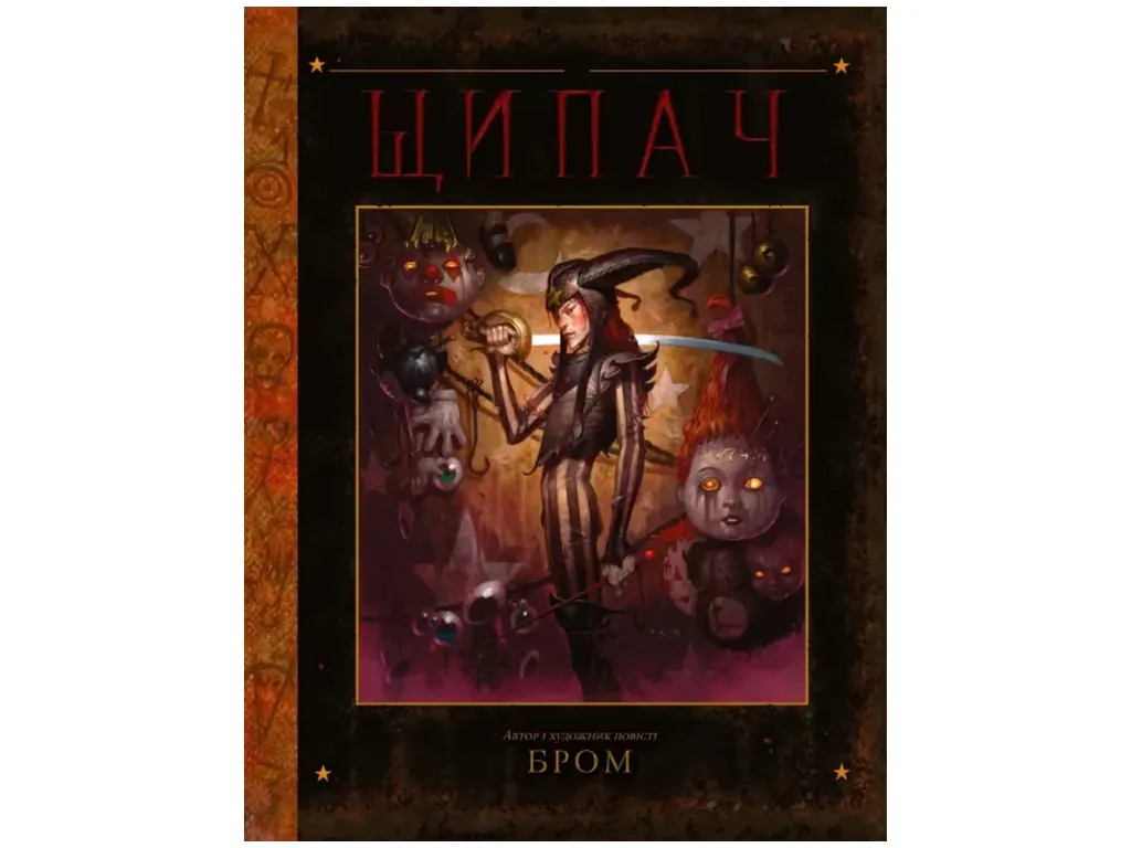 Ілюстроване видання, БРОМ: Щипач, Varvar Publishing V902438У