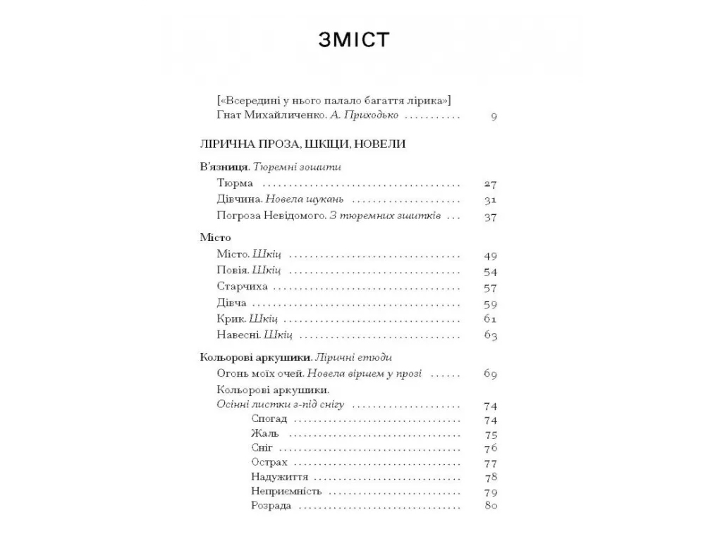 Лірична проза, "Я життя поцілую просто в губи", 272 с., Г. Михайличенко, One more page