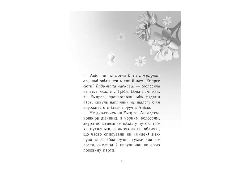 Фентезі / Young Adult “Емпрес і Анія”, 12–16 р., К. Карті-Вільямс, Ранок