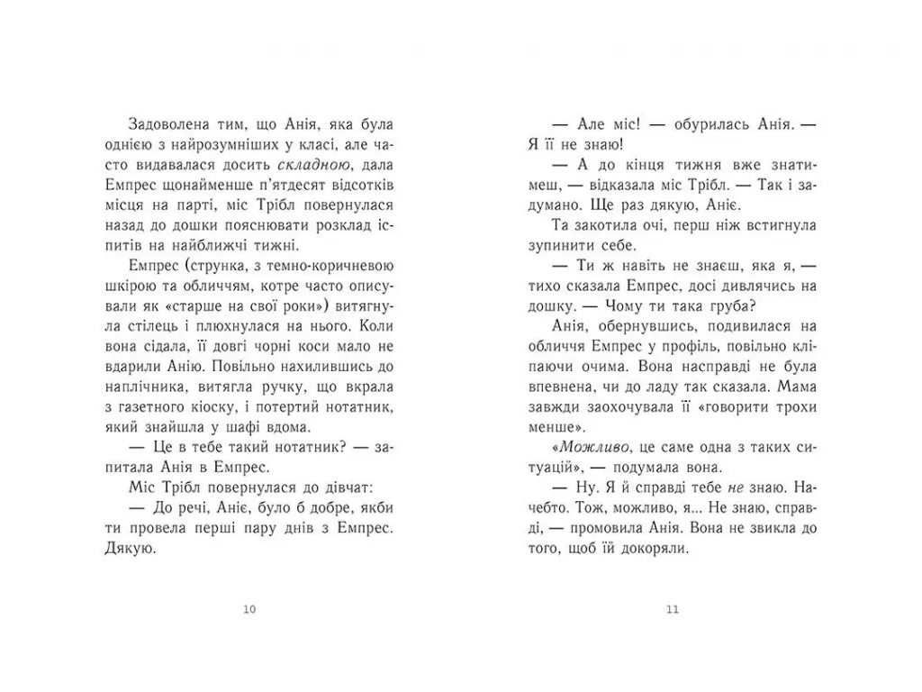 Фентезі / Young Adult “Емпрес і Анія”, 12–16 р., К. Карті-Вільямс, Ранок