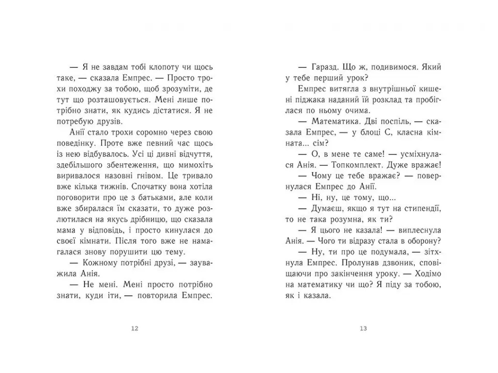 Фентезі / Young Adult “Емпрес і Анія”, 12–16 р., К. Карті-Вільямс, Ранок