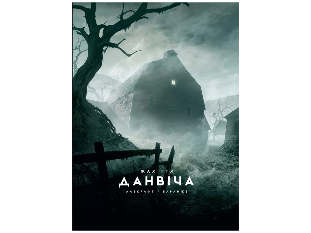 Роман "Жахіття Данвіча", Г. Ф. Лавкрафт, Varvar Publishing