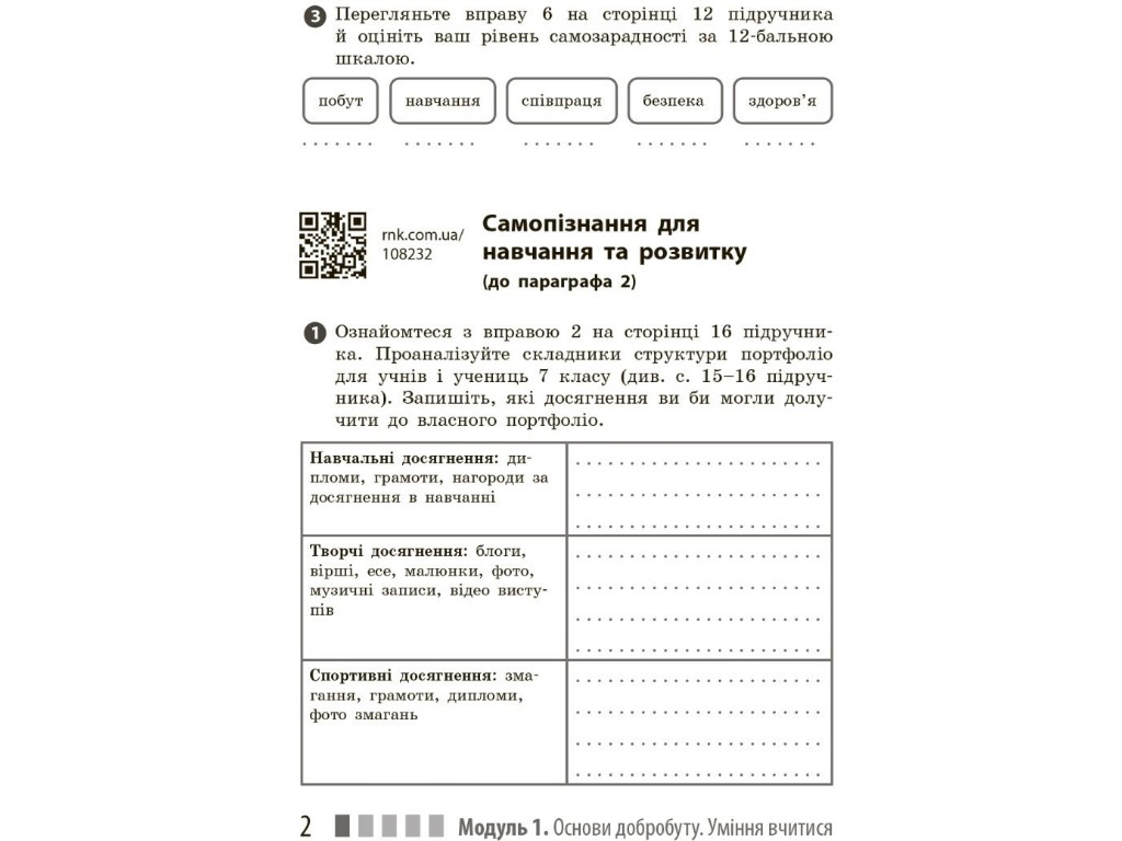 Рабочая тетрадь "Здоровье, безопасность и благополучие" 7 класс, О. Шиян, В. Дьяков, Ранок