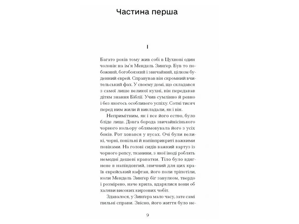Роман "Фальшива вага", Йозеф Рот, One more page