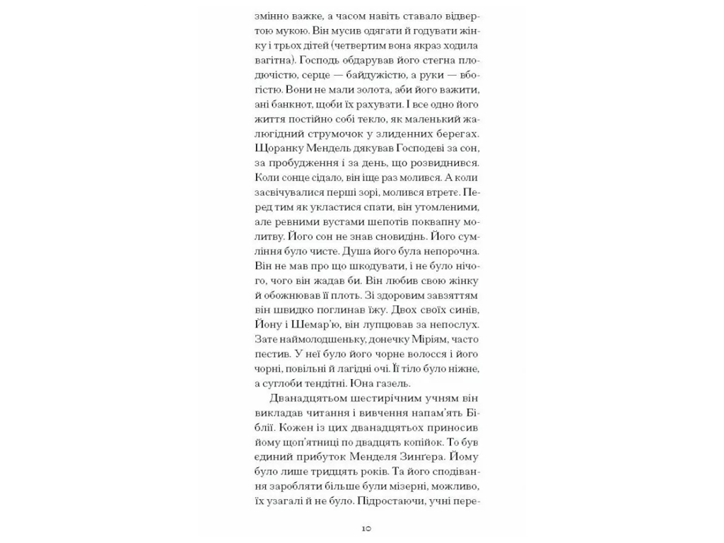 Роман "Фальшива вага", Йозеф Рот, One more page