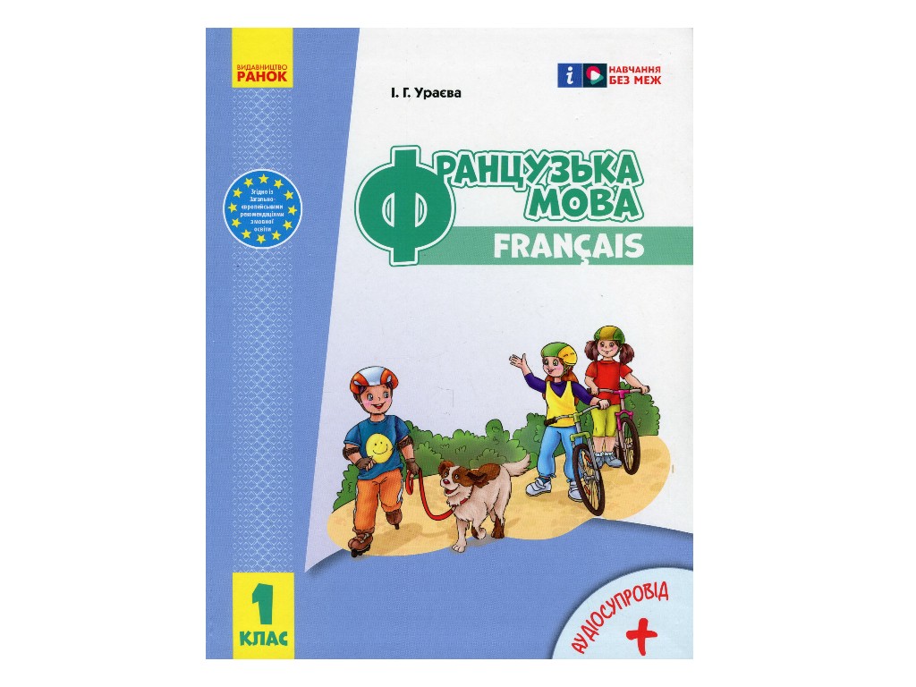 Учебник "Французский язык 1", 1 класс НУШ, И. Ураева, Ранок