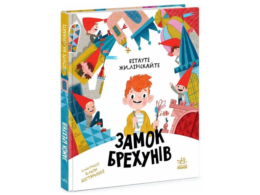 Казка "Замок брехунів", 6-8 років, Вітауте Жилінскайте, Ранок
