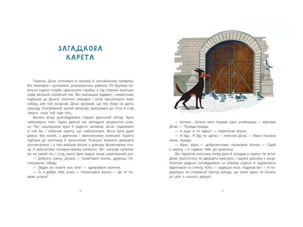 Казка "Замок брехунів", 6-8 років, Вітауте Жилінскайте, Ранок