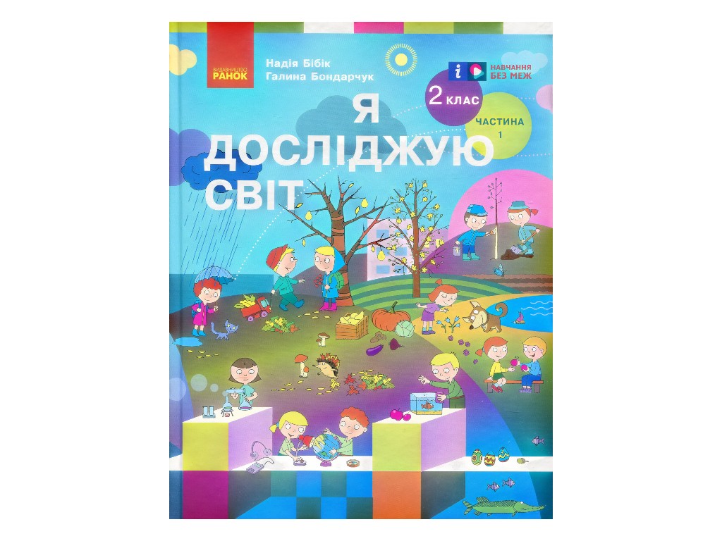 Підручник "Я досліджую світ", 2 клас НУШ частина 1, Н. Бібік, Г. Бондарчук, Ранок