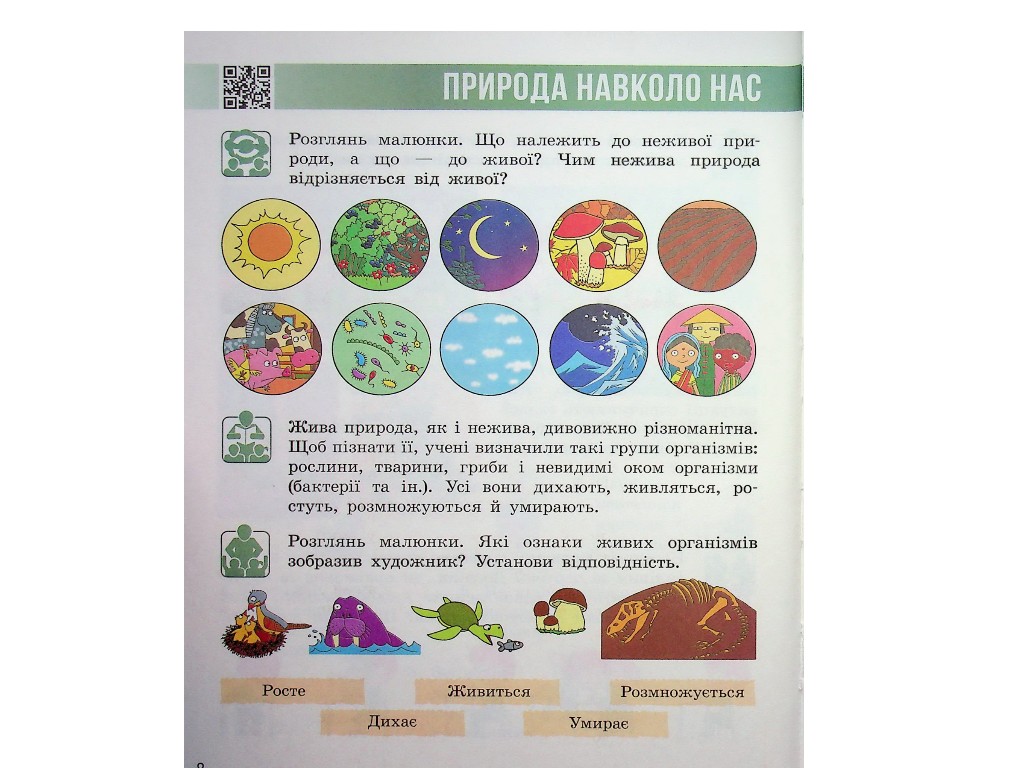 Підручник "Я досліджую світ", 2 клас НУШ частина 1, Н. Бібік, Г. Бондарчук, Ранок