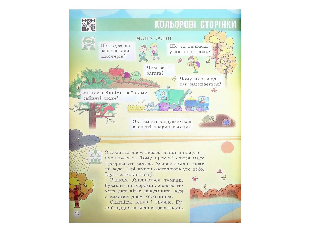 Підручник "Я досліджую світ", 2 клас НУШ частина 1, Н. Бібік, Г. Бондарчук, Ранок
