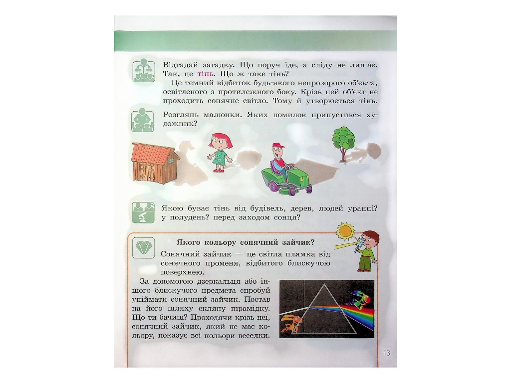Підручник "Я досліджую світ", 2 клас НУШ частина 1, Н. Бібік, Г. Бондарчук, Ранок