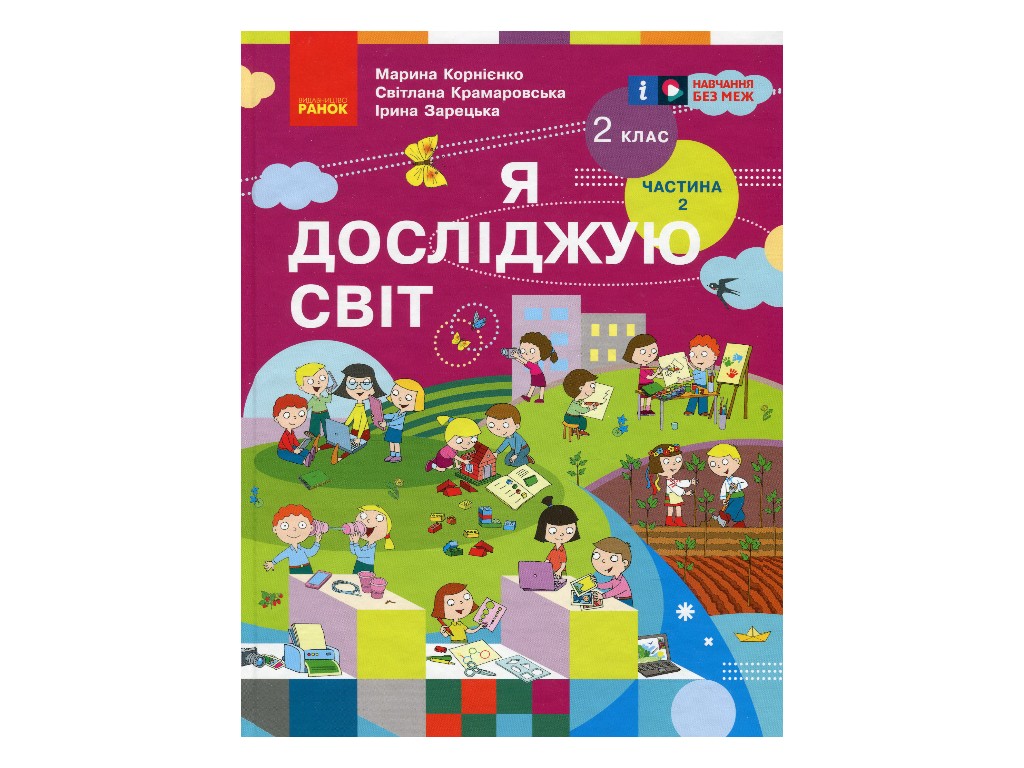 Підручник "Я досліджую світ", 2 клас НУШ частина 2, М. Корнієнко, С. Крамаровська, Ранок