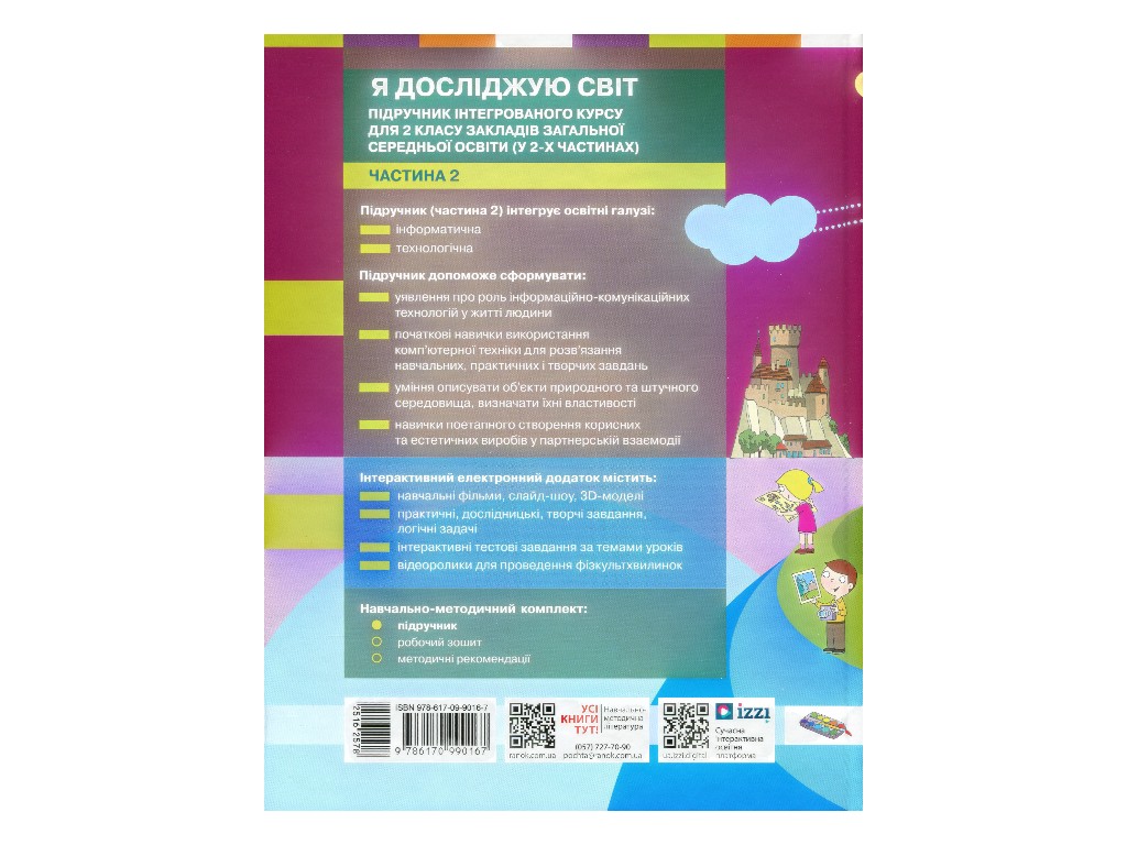 Підручник "Я досліджую світ", 2 клас НУШ частина 2, М. Корнієнко, С. Крамаровська, Ранок