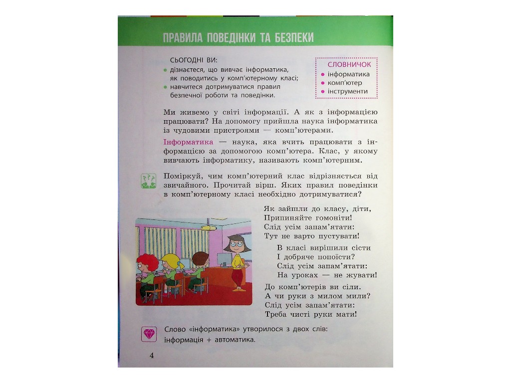 Підручник "Я досліджую світ", 2 клас НУШ частина 2, М. Корнієнко, С. Крамаровська, Ранок